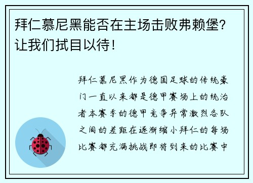 拜仁慕尼黑能否在主场击败弗赖堡？让我们拭目以待！