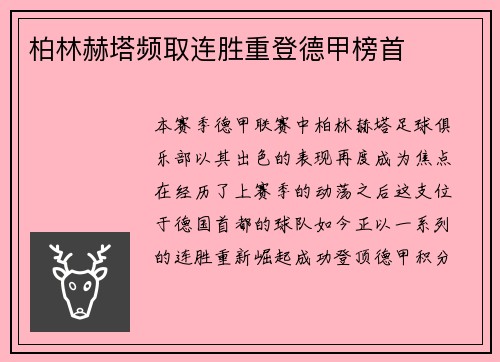 柏林赫塔频取连胜重登德甲榜首