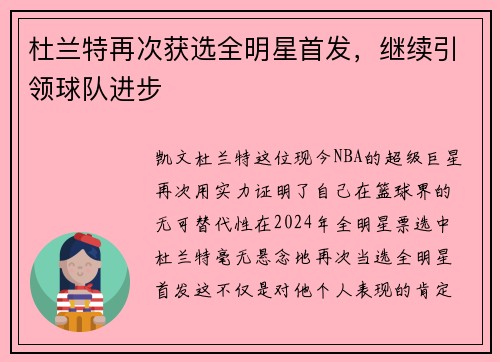 杜兰特再次获选全明星首发，继续引领球队进步