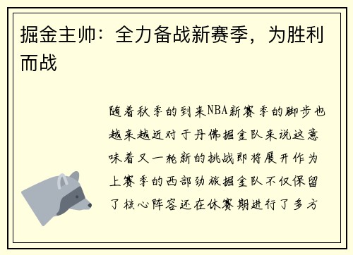 掘金主帅：全力备战新赛季，为胜利而战