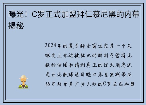 曝光！C罗正式加盟拜仁慕尼黑的内幕揭秘