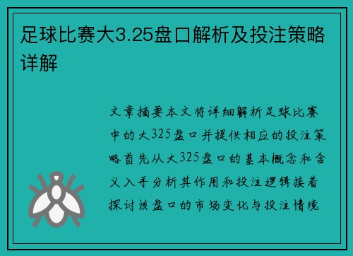 足球比赛大3.25盘口解析及投注策略详解