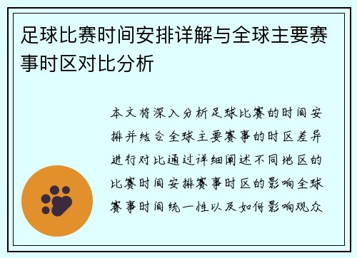 足球比赛时间安排详解与全球主要赛事时区对比分析