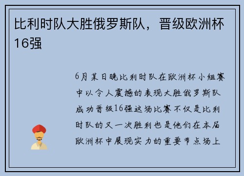 比利时队大胜俄罗斯队，晋级欧洲杯16强