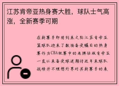 江苏肯帝亚热身赛大胜，球队士气高涨，全新赛季可期