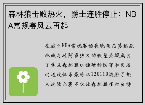 森林狼击败热火，爵士连胜停止：NBA常规赛风云再起