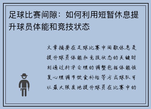 足球比赛间隙：如何利用短暂休息提升球员体能和竞技状态
