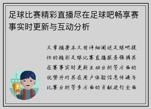 足球比赛精彩直播尽在足球吧畅享赛事实时更新与互动分析