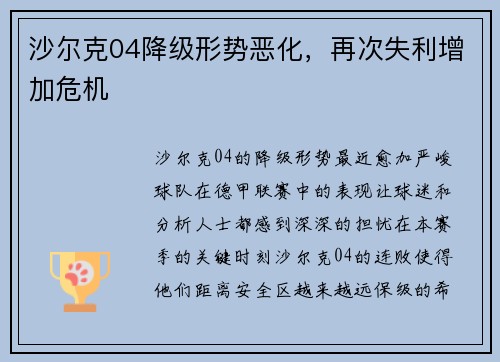沙尔克04降级形势恶化，再次失利增加危机