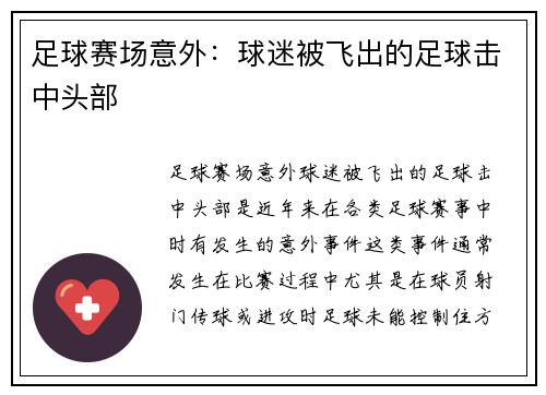 足球赛场意外：球迷被飞出的足球击中头部