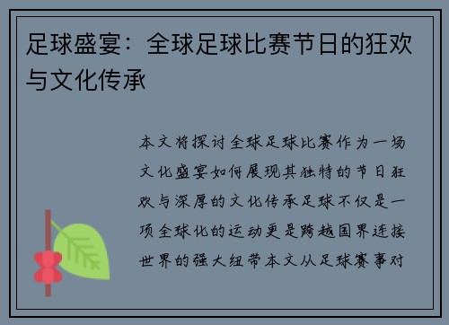足球盛宴：全球足球比赛节日的狂欢与文化传承