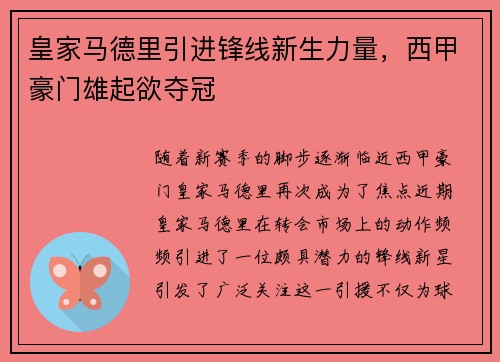 皇家马德里引进锋线新生力量，西甲豪门雄起欲夺冠