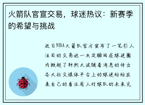 火箭队官宣交易，球迷热议：新赛季的希望与挑战