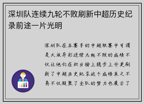 深圳队连续九轮不败刷新中超历史纪录前途一片光明