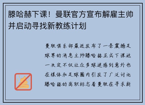 滕哈赫下课！曼联官方宣布解雇主帅并启动寻找新教练计划