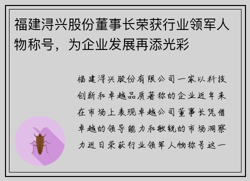 福建浔兴股份董事长荣获行业领军人物称号，为企业发展再添光彩