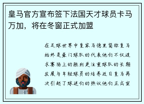 皇马官方宣布签下法国天才球员卡马万加，将在冬窗正式加盟