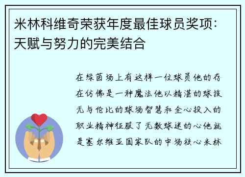 米林科维奇荣获年度最佳球员奖项：天赋与努力的完美结合