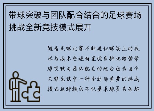 带球突破与团队配合结合的足球赛场挑战全新竞技模式展开