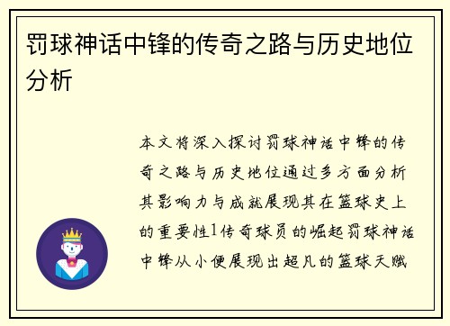 罚球神话中锋的传奇之路与历史地位分析