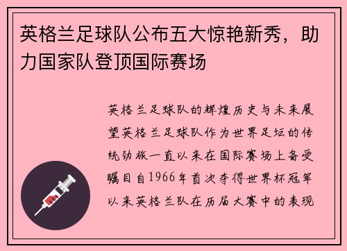 英格兰足球队公布五大惊艳新秀，助力国家队登顶国际赛场