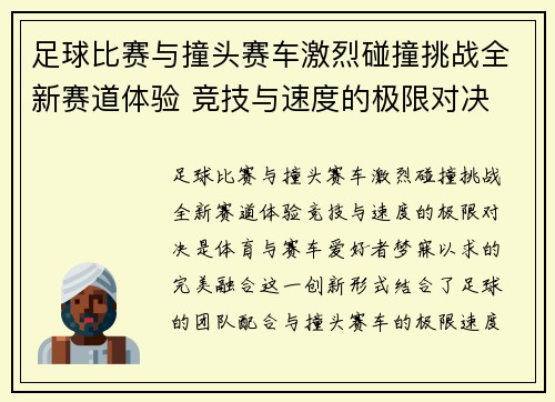 足球比赛与撞头赛车激烈碰撞挑战全新赛道体验 竞技与速度的极限对决