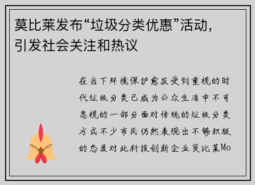 莫比莱发布“垃圾分类优惠”活动，引发社会关注和热议