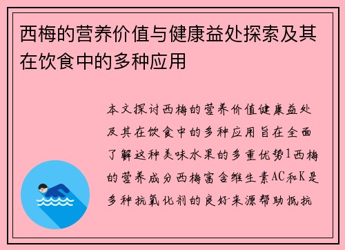 西梅的营养价值与健康益处探索及其在饮食中的多种应用