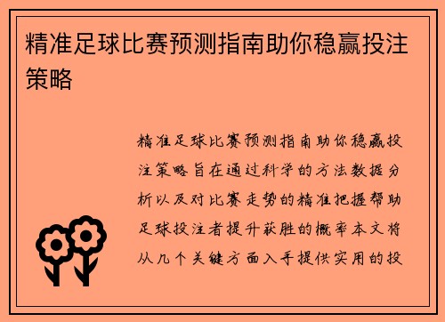 精准足球比赛预测指南助你稳赢投注策略