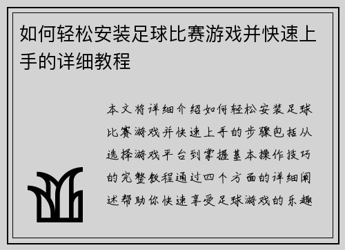 如何轻松安装足球比赛游戏并快速上手的详细教程