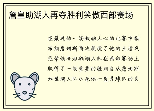 詹皇助湖人再夺胜利笑傲西部赛场