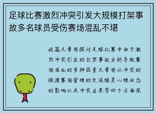 足球比赛激烈冲突引发大规模打架事故多名球员受伤赛场混乱不堪