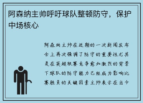 阿森纳主帅呼吁球队整顿防守，保护中场核心