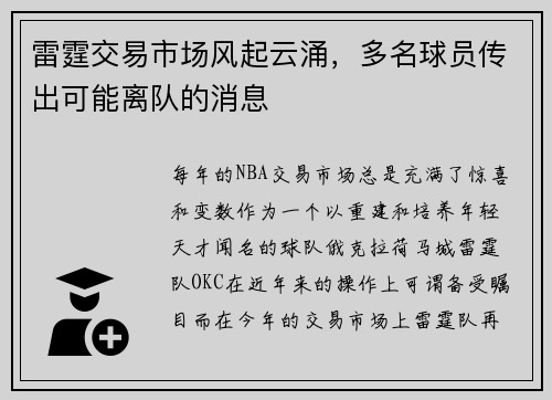 雷霆交易市场风起云涌，多名球员传出可能离队的消息