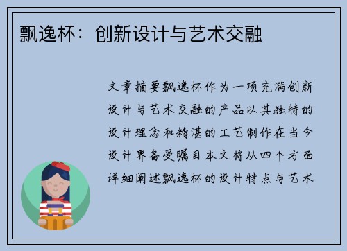 飘逸杯：创新设计与艺术交融