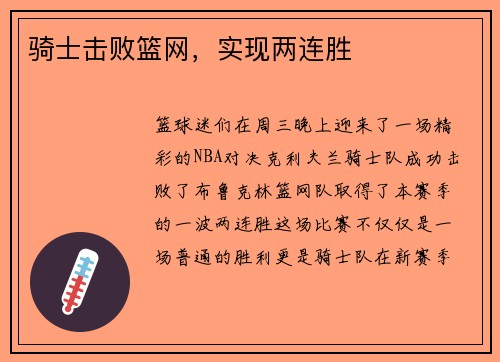 骑士击败篮网，实现两连胜