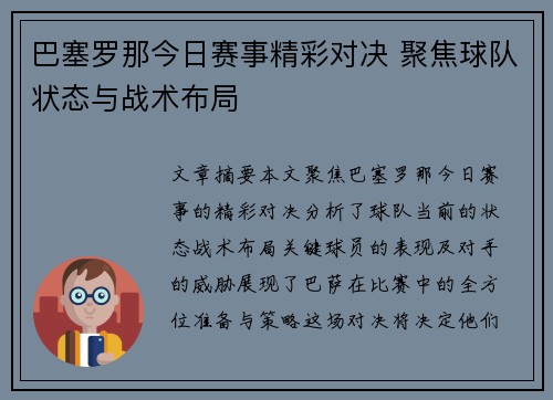 巴塞罗那今日赛事精彩对决 聚焦球队状态与战术布局