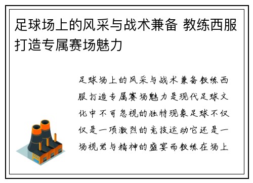 足球场上的风采与战术兼备 教练西服打造专属赛场魅力