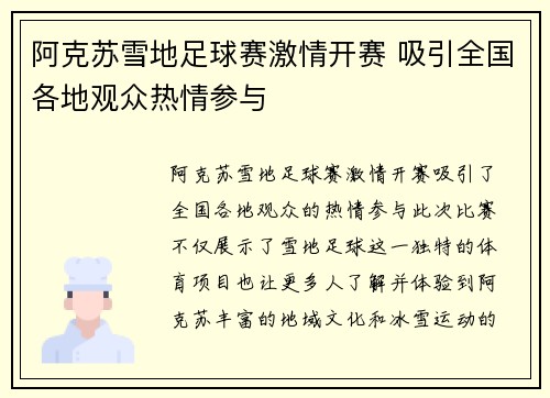 阿克苏雪地足球赛激情开赛 吸引全国各地观众热情参与
