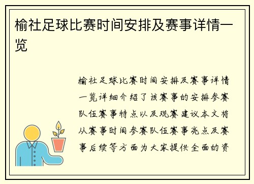 榆社足球比赛时间安排及赛事详情一览