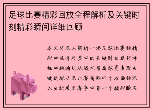 足球比赛精彩回放全程解析及关键时刻精彩瞬间详细回顾