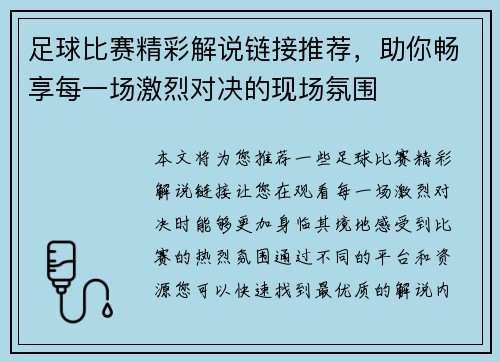 足球比赛精彩解说链接推荐，助你畅享每一场激烈对决的现场氛围