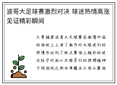 波哥大足球赛激烈对决 球迷热情高涨见证精彩瞬间