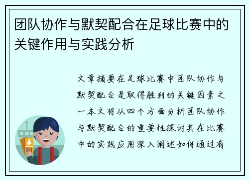 团队协作与默契配合在足球比赛中的关键作用与实践分析