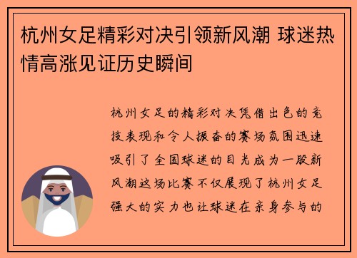 杭州女足精彩对决引领新风潮 球迷热情高涨见证历史瞬间