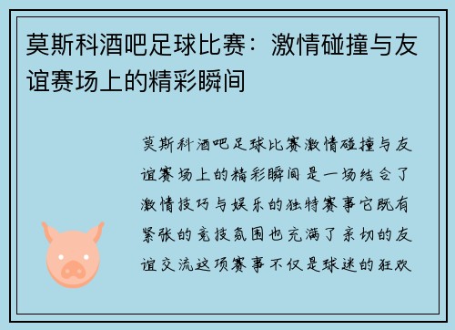 莫斯科酒吧足球比赛：激情碰撞与友谊赛场上的精彩瞬间
