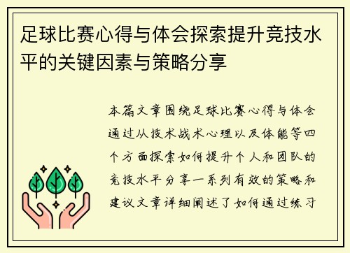 足球比赛心得与体会探索提升竞技水平的关键因素与策略分享