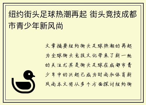 纽约街头足球热潮再起 街头竞技成都市青少年新风尚
