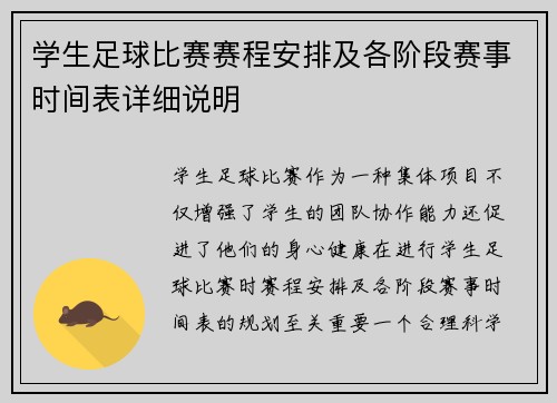 学生足球比赛赛程安排及各阶段赛事时间表详细说明
