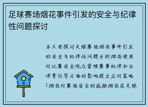 足球赛场烟花事件引发的安全与纪律性问题探讨